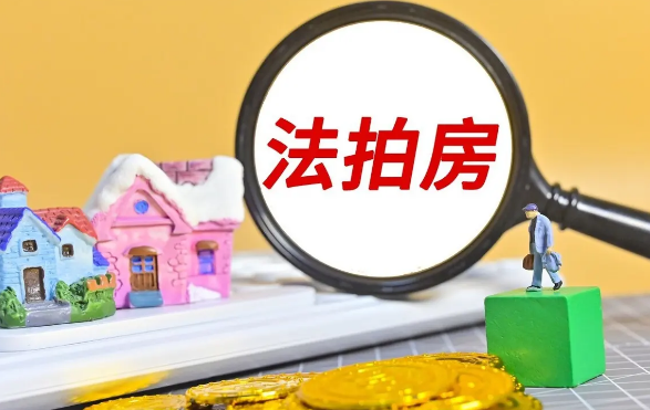 武汉法拍房，法拍房