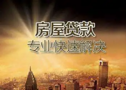 上海房产抵押贷款，房产抵押贷款