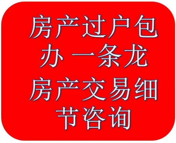 成都房产过户代办，成都房产过户，房产过户代办