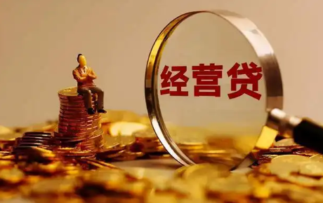 北京企业经营贷，经营贷