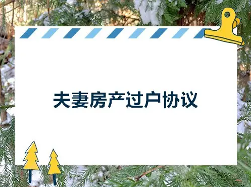 广州夫妻房产过户，广州房产过户，夫妻房产过户