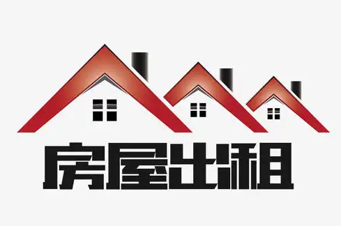 房屋出租