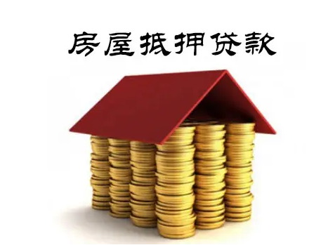 武汉房屋抵押贷款，房屋抵押贷款