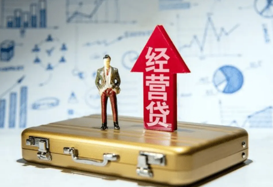 北京经营贷，经营贷