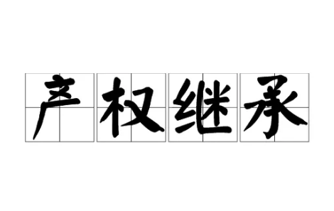福州房屋继承，房屋继承