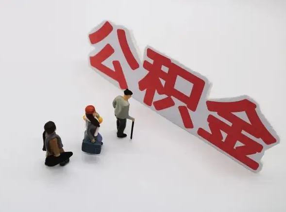 合肥公积金贷款，