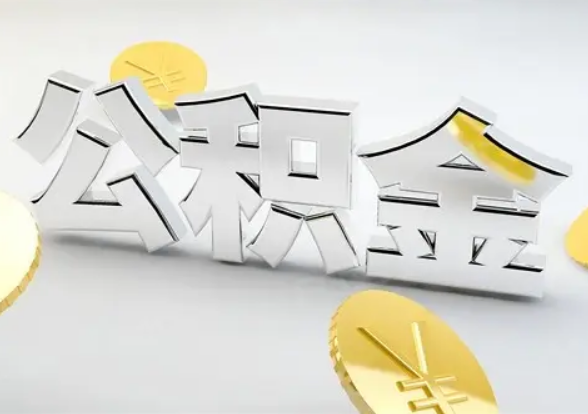 郑州公积金贷款，公积金贷款