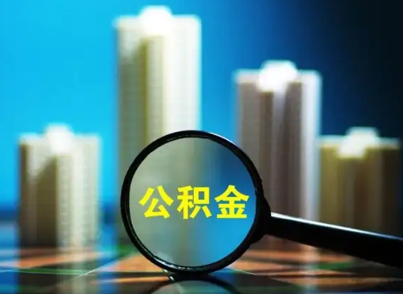 青岛公积金贷款，公积金贷款