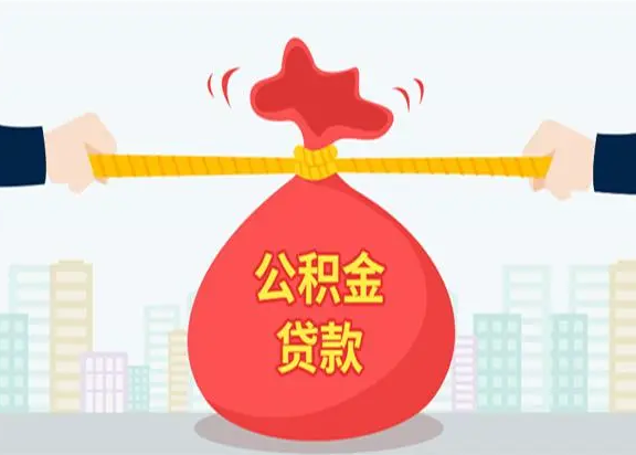 珠海公积金贷款，公积金贷款