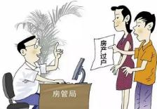 房屋过户