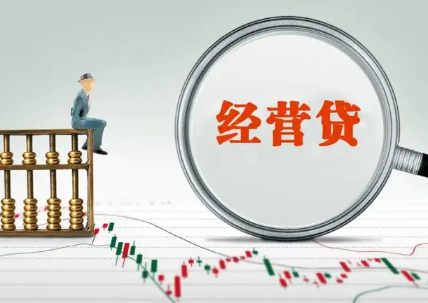 合肥经营贷