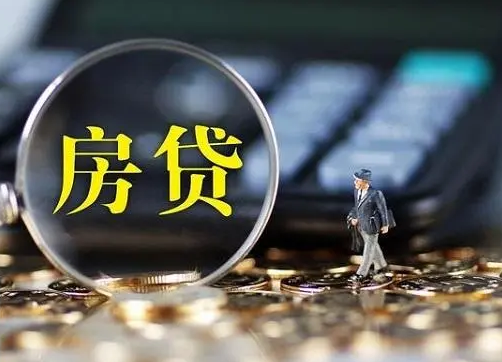 房屋抵押贷款