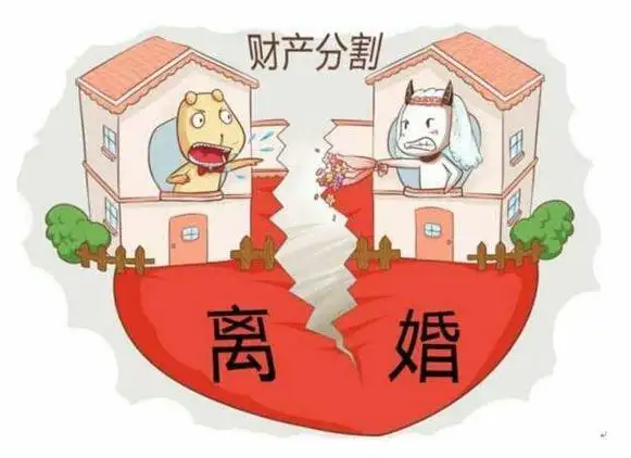 东莞离婚财产分割