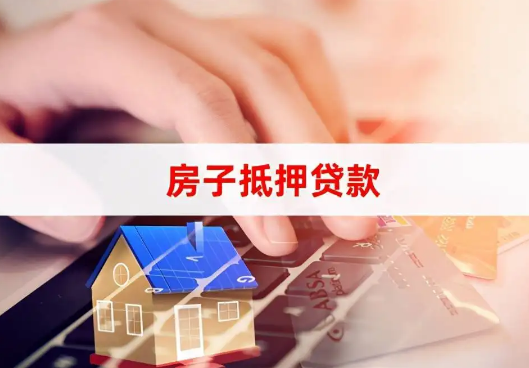 郑州房屋抵押贷款