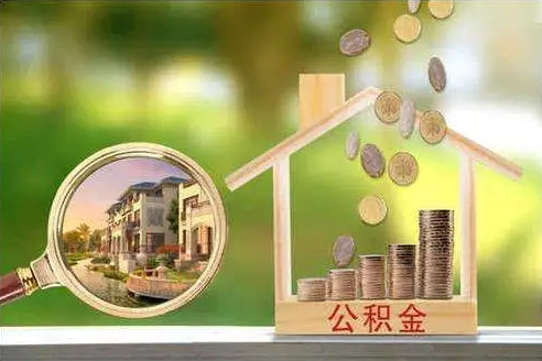 郑州公积金贷款