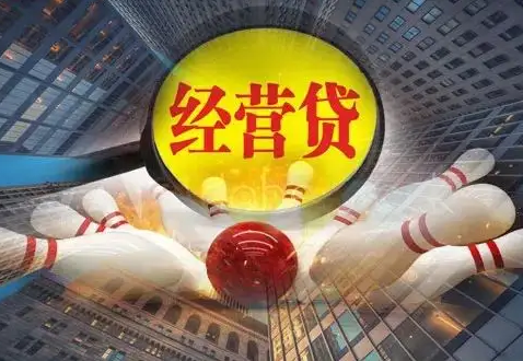 西安经营贷