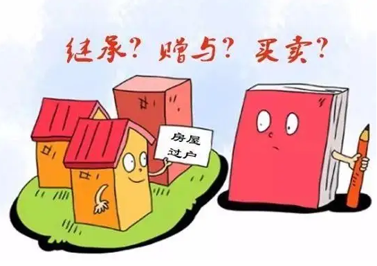 天津赠与房产过户，赠与房产过户费用