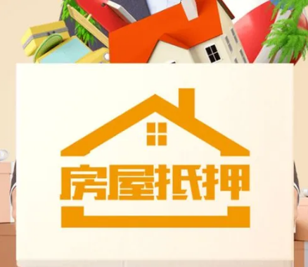 珠海房屋抵押贷款