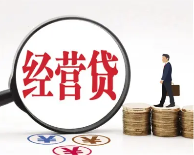 珠海经营贷
