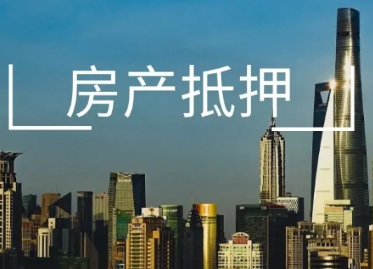 南昌房产抵押贷款