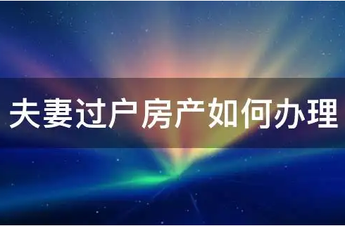 昆明夫妻房产过户，昆明房产过户