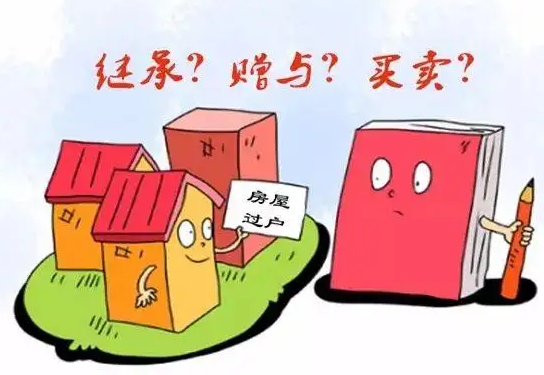 东莞赠与房产过户，东莞房产过户