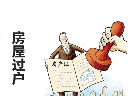 青岛房屋过户
