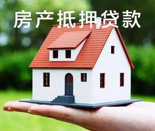 青岛房屋抵押贷款