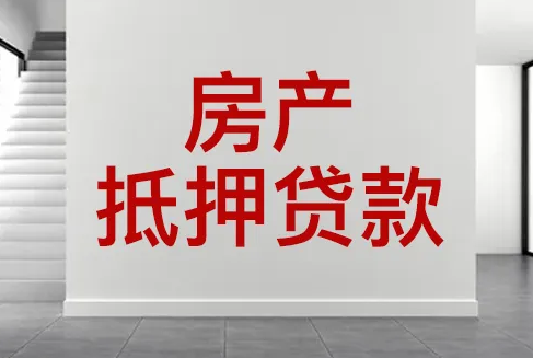 青岛房产抵押贷款