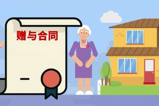 福州房子赠与