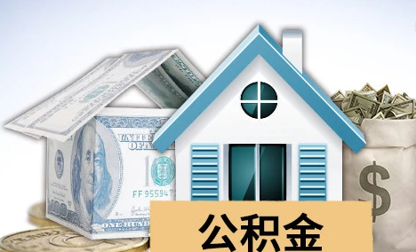 青岛公积金贷款
