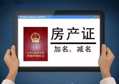 珠海房产证加名字