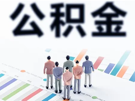 昆明公积金贷款