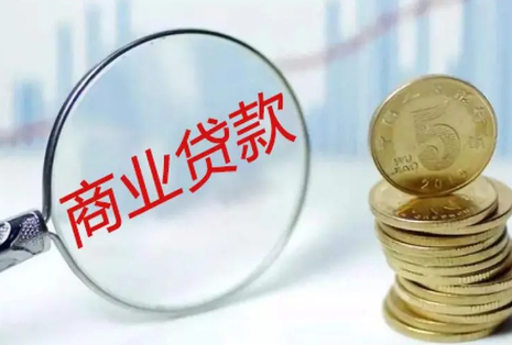 昆明商业贷款