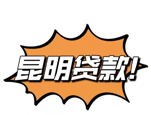 昆明经营贷，昆明房贷
