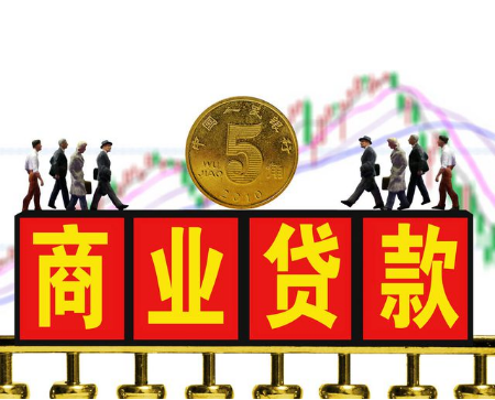 珠海商业贷款