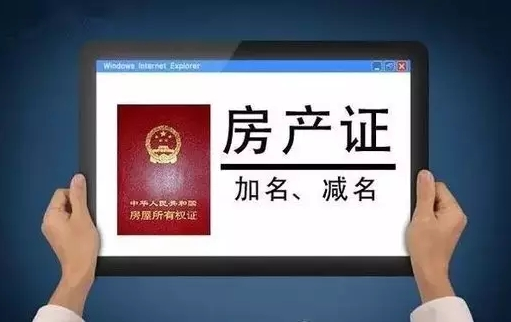 天津房产证加名字
