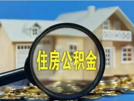 天津公积金贷款