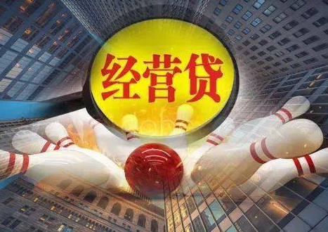 珠海经营贷