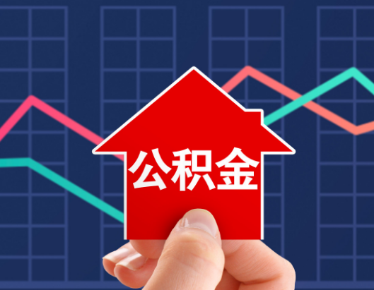 东莞公积金贷款