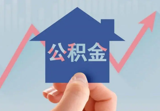 福州公积金贷款
