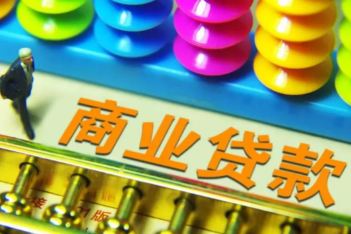 福州商业贷款