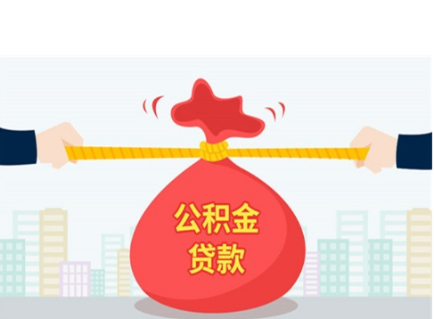 合肥公积金贷款