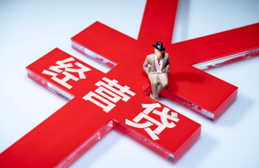 合肥经营贷