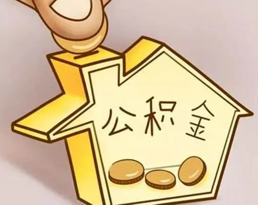 西安公积金贷款