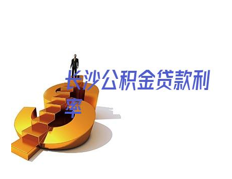 长沙公积金贷款