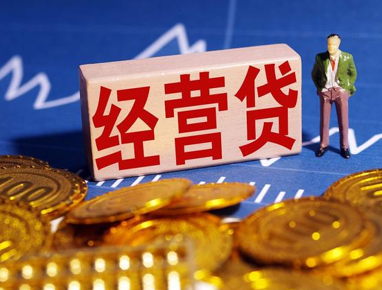 长沙经营贷