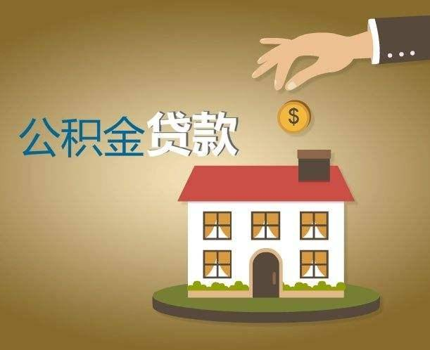 贵阳公积金贷款
