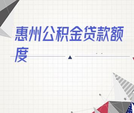 惠州公积金贷款