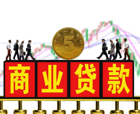 惠州商业贷款